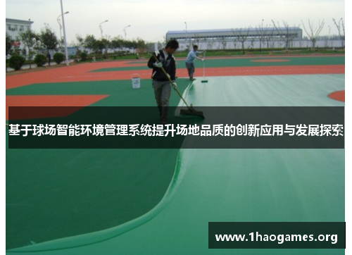 基于球场智能环境管理系统提升场地品质的创新应用与发展探索 基于球场智能环境管理系统提升场地品质的创新应用与发展探索
