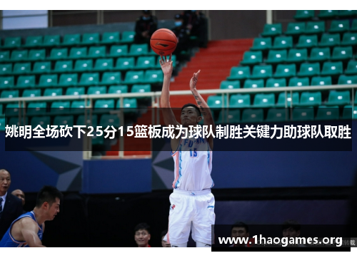 姚明全场砍下25分15篮板成为球队制胜关键力助球队取胜 姚明全场砍下25分15篮板成为球队制胜关键力助球队取胜