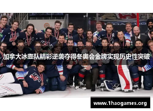 加拿大冰壶队精彩逆袭夺得冬奥会金牌实现历史性突破 加拿大冰壶队精彩逆袭夺得冬奥会金牌实现历史性突破