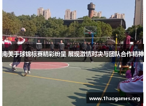 南美手球锦标赛精彩纷呈 展现激情对决与团队合作精神 南美手球锦标赛精彩纷呈 展现激情对决与团队合作精神