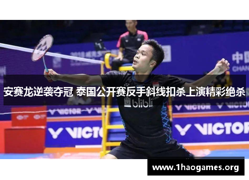 安赛龙逆袭夺冠 泰国公开赛反手斜线扣杀上演精彩绝杀 安赛龙逆袭夺冠 泰国公开赛反手斜线扣杀上演精彩绝杀