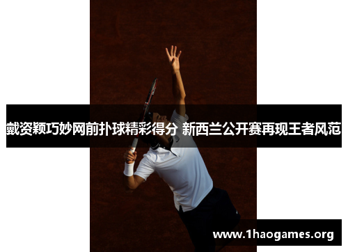 戴资颖巧妙网前扑球精彩得分 新西兰公开赛再现王者风范 戴资颖巧妙网前扑球精彩得分 新西兰公开赛再现王者风范