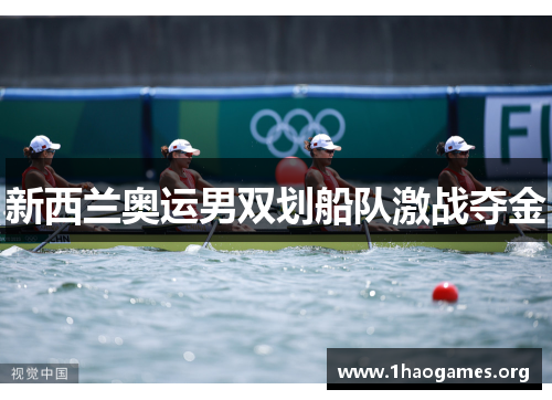 新西兰奥运男双划船队激战夺金 新西兰奥运男双划船队激战夺金