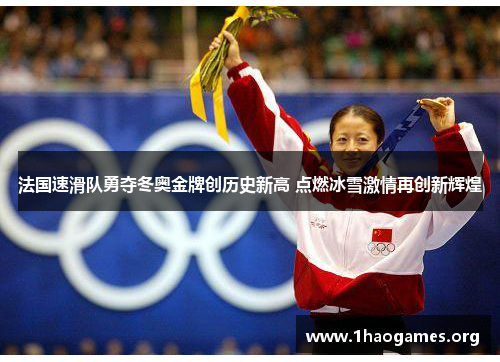 法国速滑队勇夺冬奥金牌创历史新高 点燃冰雪激情再创新辉煌 法国速滑队勇夺冬奥金牌创历史新高 点燃冰雪激情再创新辉煌