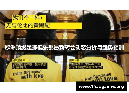欧洲顶级足球俱乐部最新转会动态分析与趋势预测 欧洲顶级足球俱乐部最新转会动态分析与趋势预测