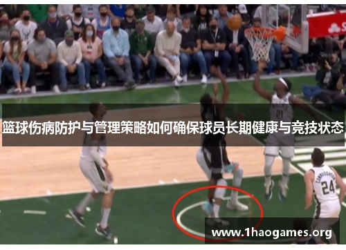 篮球伤病防护与管理策略如何确保球员长期健康与竞技状态 篮球伤病防护与管理策略如何确保球员长期健康与竞技状态