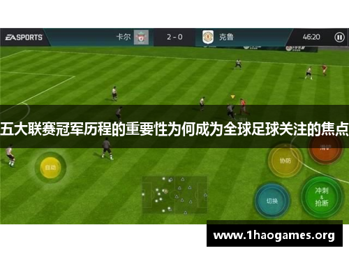 五大联赛冠军历程的重要性为何成为全球足球关注的焦点 五大联赛冠军历程的重要性为何成为全球足球关注的焦点