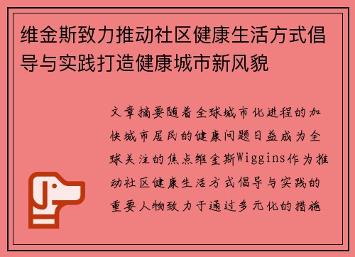 维金斯致力推动社区健康生活方式倡导与实践打造健康城市新风貌 维金斯致力推动社区健康生活方式倡导与实践打造健康城市新风貌