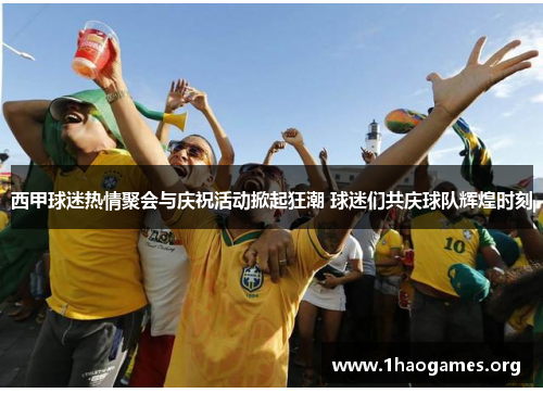 西甲球迷热情聚会与庆祝活动掀起狂潮 球迷们共庆球队辉煌时刻 西甲球迷热情聚会与庆祝活动掀起狂潮 球迷们共庆球队辉煌时刻