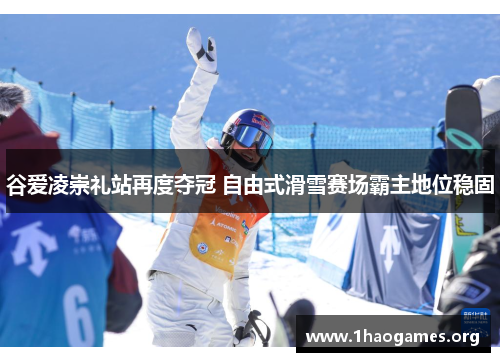 谷爱凌崇礼站再度夺冠 自由式滑雪赛场霸主地位稳固 谷爱凌崇礼站再度夺冠 自由式滑雪赛场霸主地位稳固