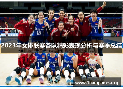 2023年女排联赛各队精彩表现分析与赛季总结 2023年女排联赛各队精彩表现分析与赛季总结