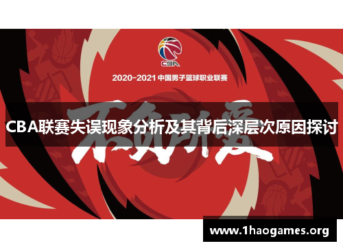 CBA联赛失误现象分析及其背后深层次原因探讨 CBA联赛失误现象分析及其背后深层次原因探讨