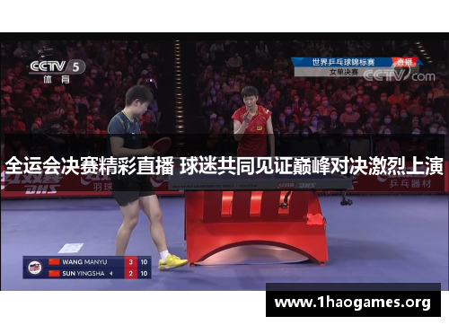 全运会决赛精彩直播 球迷共同见证巅峰对决激烈上演