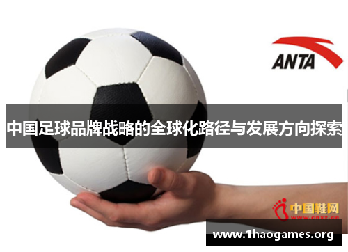中国足球品牌战略的全球化路径与发展方向探索