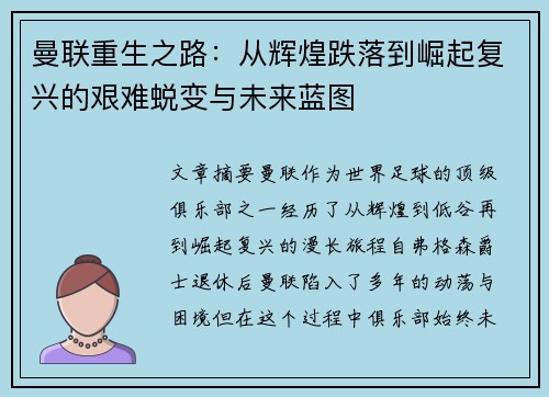 曼联重生之路:从辉煌跌落到崛起复兴的艰难蜕变与未来蓝图 曼联重生之路:从辉煌跌落到崛起复兴的艰难蜕变与未来蓝图