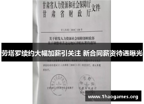 劳塔罗续约大幅加薪引关注 新合同薪资待遇曝光 劳塔罗续约大幅加薪引关注 新合同薪资待遇曝光