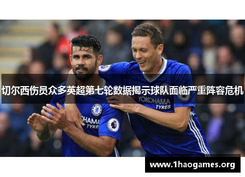 切尔西伤员众多英超第七轮数据揭示球队面临严重阵容危机
