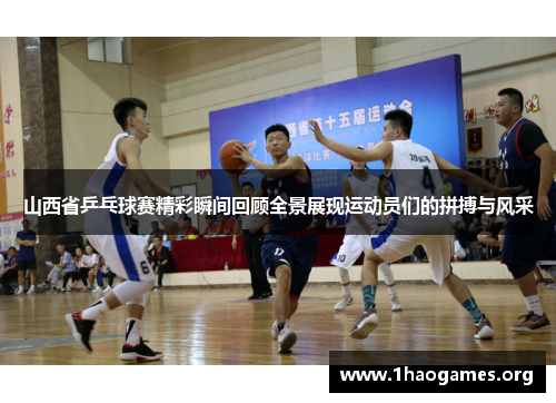 山西省乒乓球赛精彩瞬间回顾全景展现运动员们的拼搏与风采 山西省乒乓球赛精彩瞬间回顾全景展现运动员们的拼搏与风采