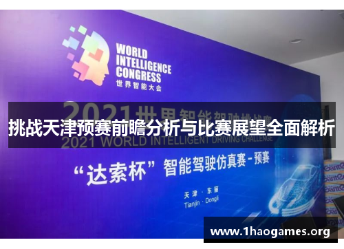 挑战天津预赛前瞻分析与比赛展望全面解析 挑战天津预赛前瞻分析与比赛展望全面解析