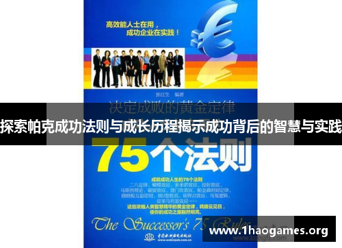 探索帕克成功法则与成长历程揭示成功背后的智慧与实践 探索帕克成功法则与成长历程揭示成功背后的智慧与实践