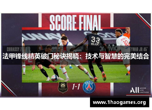 法甲锋线精英破门秘诀揭晓:技术与智慧的完美结合 法甲锋线精英破门秘诀揭晓:技术与智慧的完美结合