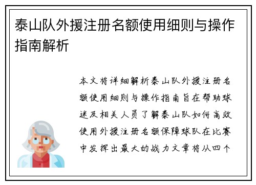 泰山队外援注册名额使用细则与操作指南解析 泰山队外援注册名额使用细则与操作指南解析
