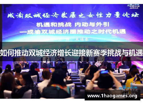 如何推动双城经济增长迎接新赛季挑战与机遇 如何推动双城经济增长迎接新赛季挑战与机遇