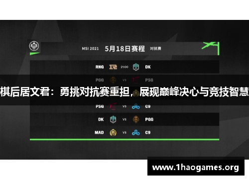 棋后居文君：勇挑对抗赛重担，展现巅峰决心与竞技智慧