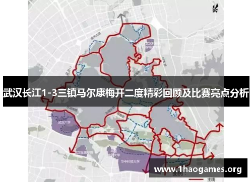 武汉长江1-3三镇马尔康梅开二度精彩回顾及比赛亮点分析