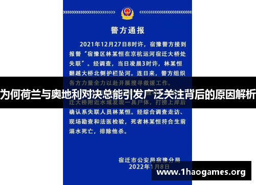 为何荷兰与奥地利对决总能引发广泛关注背后的原因解析 为何荷兰与奥地利对决总能引发广泛关注背后的原因解析