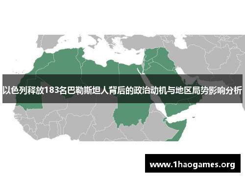 以色列释放183名巴勒斯坦人背后的政治动机与地区局势影响分析 以色列释放183名巴勒斯坦人背后的政治动机与地区局势影响分析