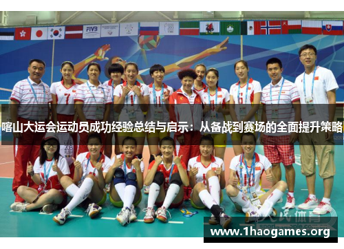 喀山大运会运动员成功经验总结与启示:从备战到赛场的全面提升策略 喀山大运会运动员成功经验总结与启示:从备战到赛场的全面提升策略