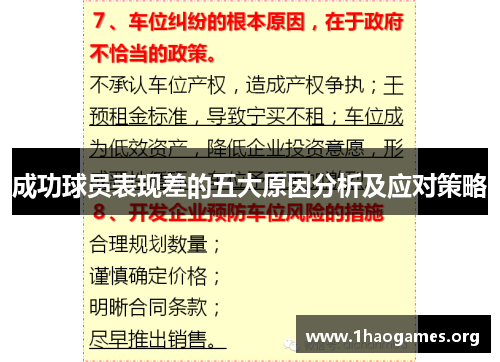 成功球员表现差的五大原因分析及应对策略 成功球员表现差的五大原因分析及应对策略