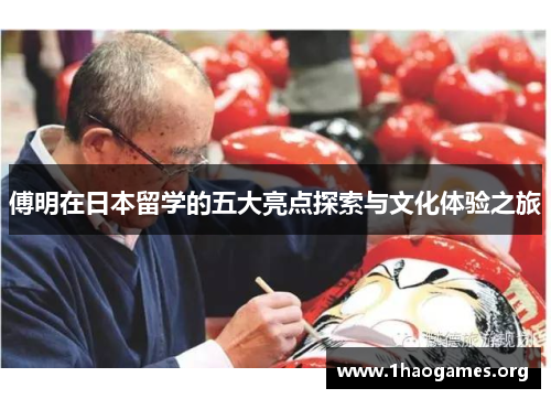 傅明在日本留学的五大亮点探索与文化体验之旅 傅明在日本留学的五大亮点探索与文化体验之旅