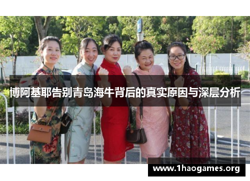 博阿基耶告别青岛海牛背后的真实原因与深层分析 博阿基耶告别青岛海牛背后的真实原因与深层分析