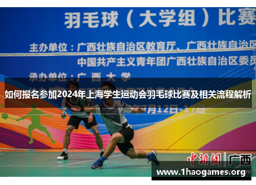 如何报名参加2024年上海学生运动会羽毛球比赛及相关流程解析 如何报名参加2024年上海学生运动会羽毛球比赛及相关流程解析