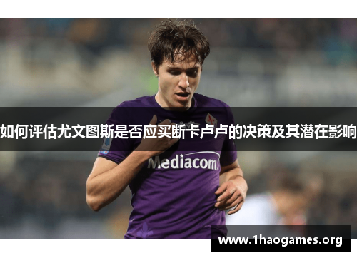 如何评估尤文图斯是否应买断卡卢卢的决策及其潜在影响