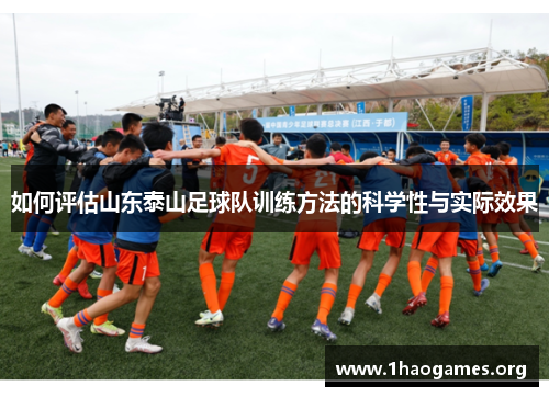 如何评估山东泰山足球队训练方法的科学性与实际效果 如何评估山东泰山足球队训练方法的科学性与实际效果