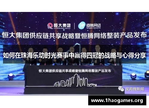 如何在珠海乐动时光赛事中赢得四冠的战略与心得分享 如何在珠海乐动时光赛事中赢得四冠的战略与心得分享