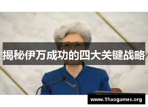 揭秘伊万成功的四大关键战略