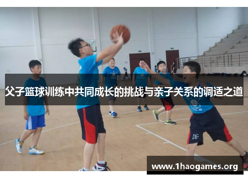 父子篮球训练中共同成长的挑战与亲子关系的调适之道