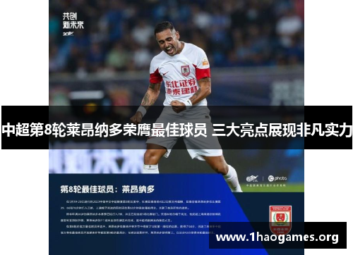 中超第8轮莱昂纳多荣膺最佳球员 三大亮点展现非凡实力 中超第8轮莱昂纳多荣膺最佳球员 三大亮点展现非凡实力