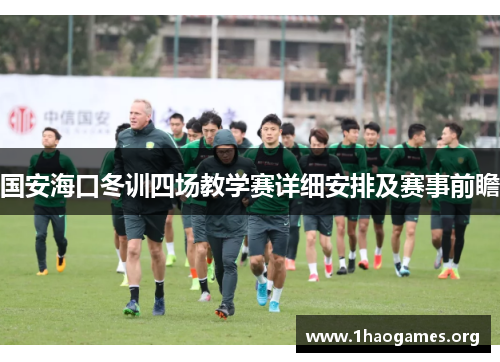 国安海口冬训四场教学赛详细安排及赛事前瞻 国安海口冬训四场教学赛详细安排及赛事前瞻