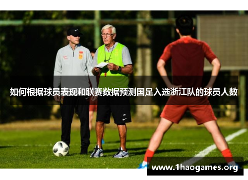 如何根据球员表现和联赛数据预测国足入选浙江队的球员人数 如何根据球员表现和联赛数据预测国足入选浙江队的球员人数