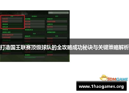 打造国王联赛顶级球队的全攻略成功秘诀与关键策略解析