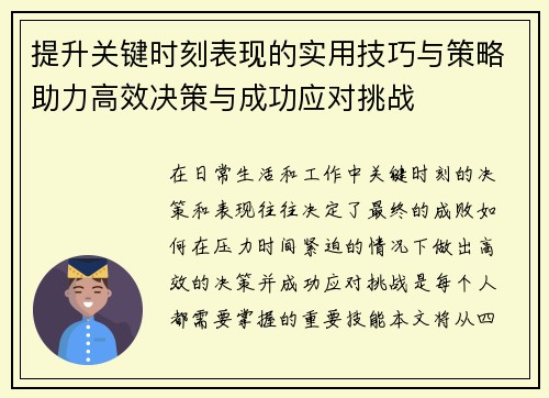 提升关键时刻表现的实用技巧与策略助力高效决策与成功应对挑战