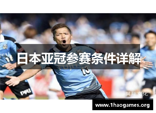 日本亚冠参赛条件详解