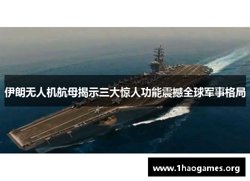 伊朗无人机航母揭示三大惊人功能震撼全球军事格局 伊朗无人机航母揭示三大惊人功能震撼全球军事格局