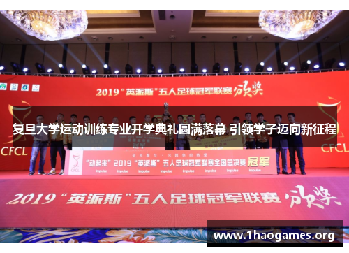 复旦大学运动训练专业开学典礼圆满落幕 引领学子迈向新征程 复旦大学运动训练专业开学典礼圆满落幕 引领学子迈向新征程