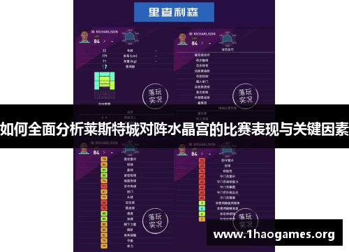 如何全面分析莱斯特城对阵水晶宫的比赛表现与关键因素